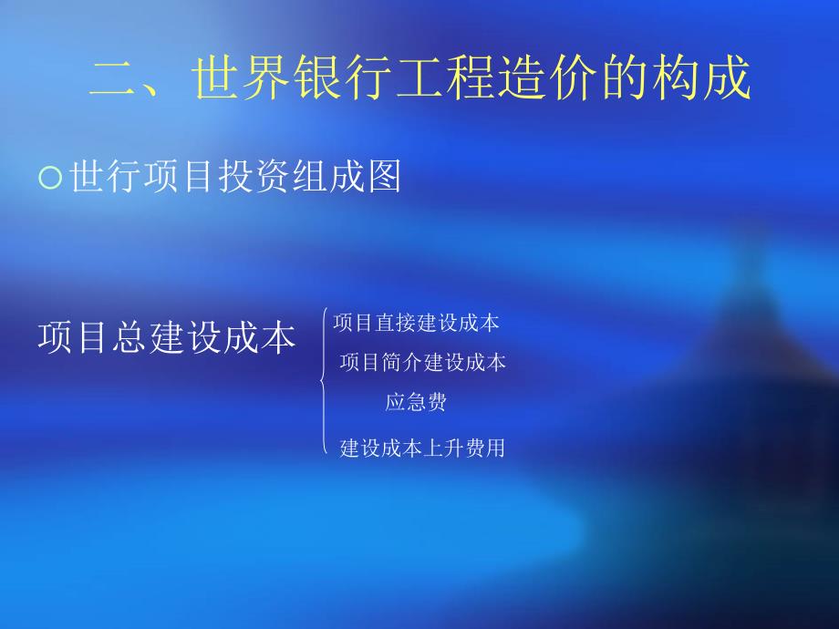 公路工程计量与造价控制之第一章公路工程造价构成课件_第3页