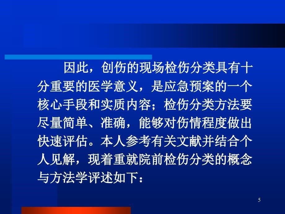 伤情程度的快速评估方法ppt课件_第5页