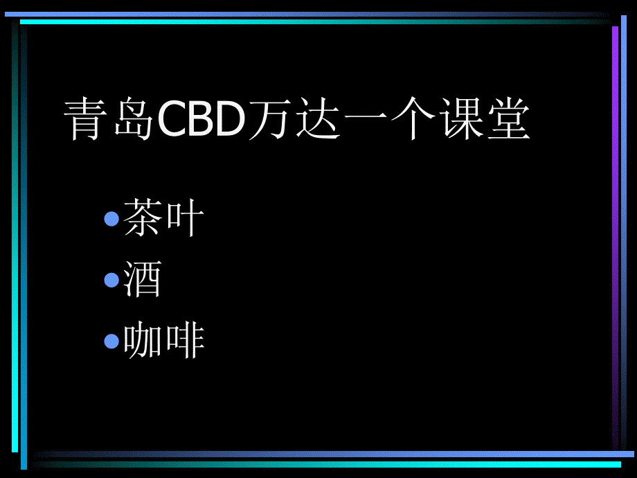 青岛CBD万达一个课堂讲座_第1页