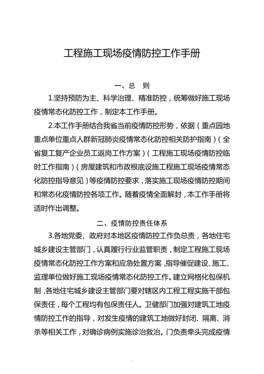 2022年工程施工现场疫情防控工作手册_第1页