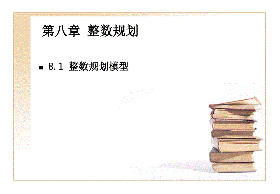 第八章整数规划_第3页