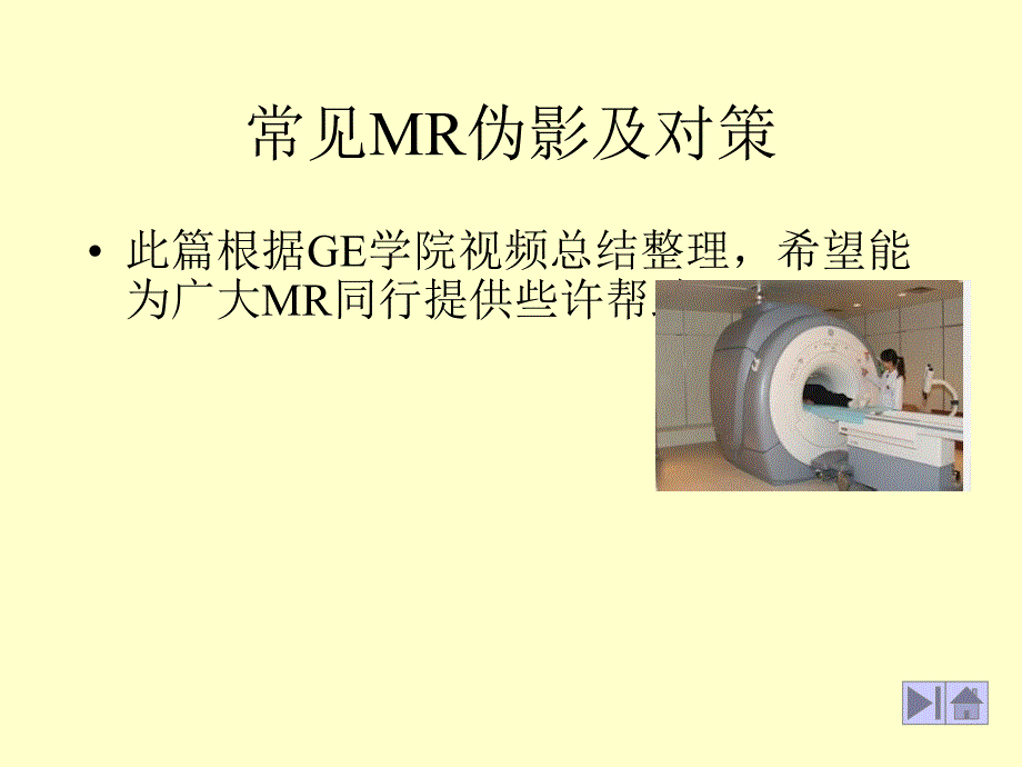 常见MR伪影及对策_第1页