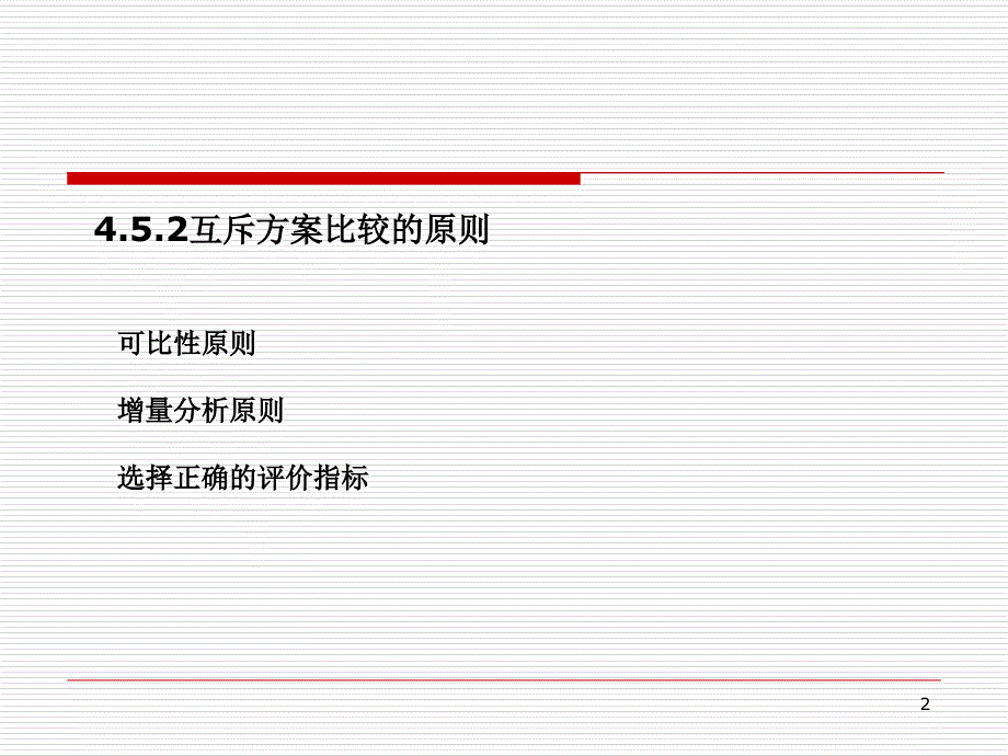 4.5互斥方案的比选方法PowerPoint 演示文稿_第2页