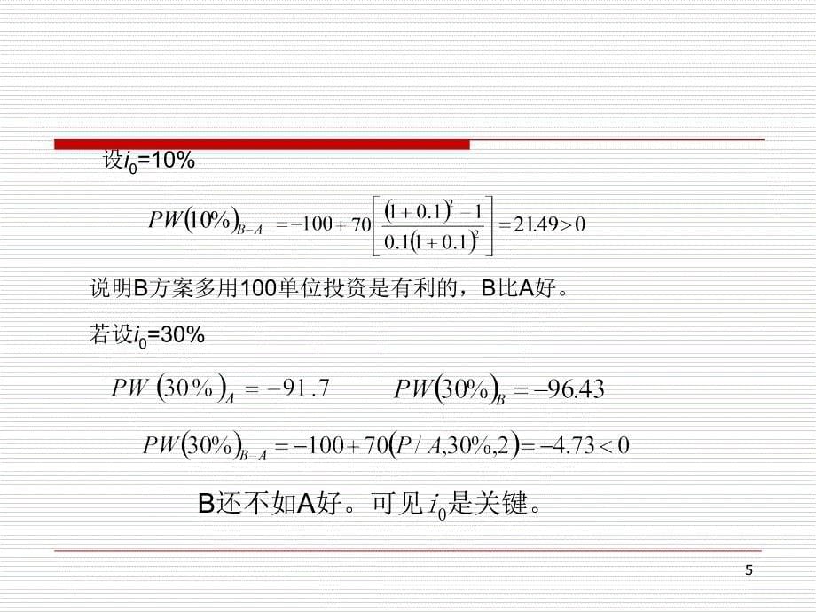 4.5互斥方案的比选方法PowerPoint 演示文稿_第5页