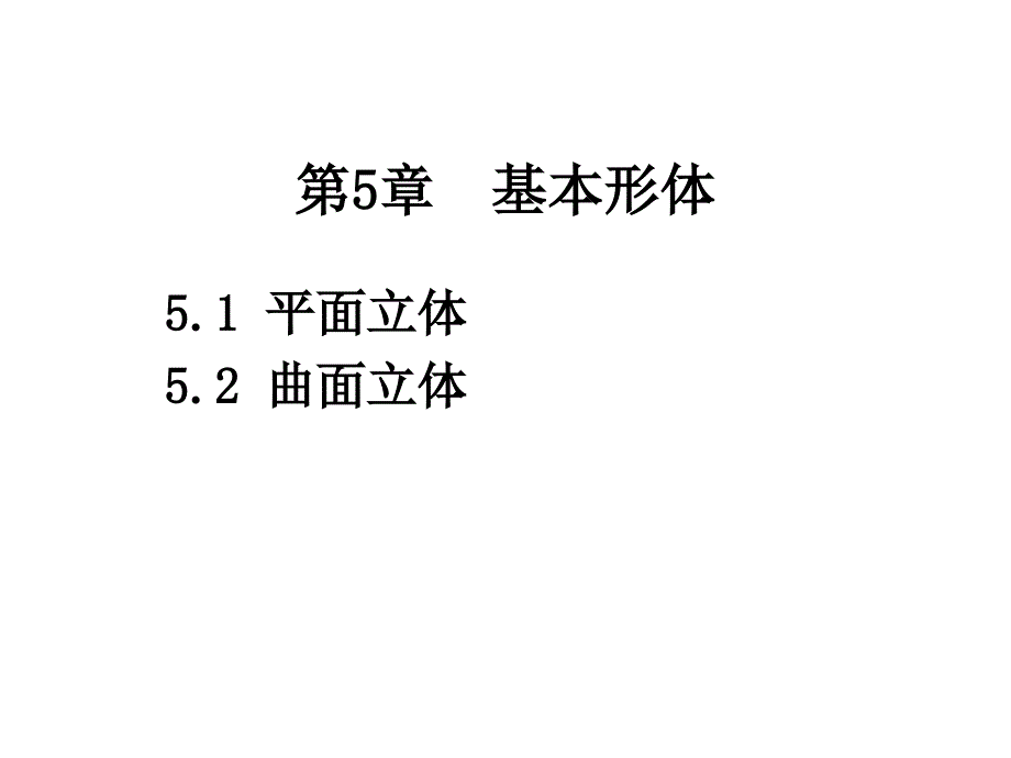 现代工程图学湖南科学技术出版社5基本体.ppt_第1页