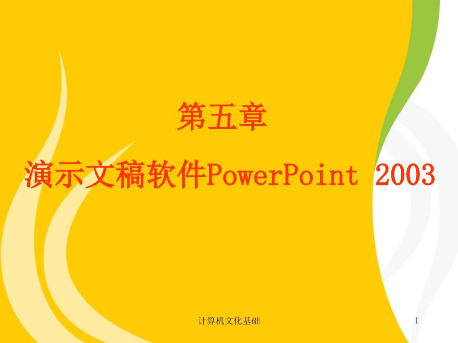 第五章演示文稿软件PowerPoint2003_第1页