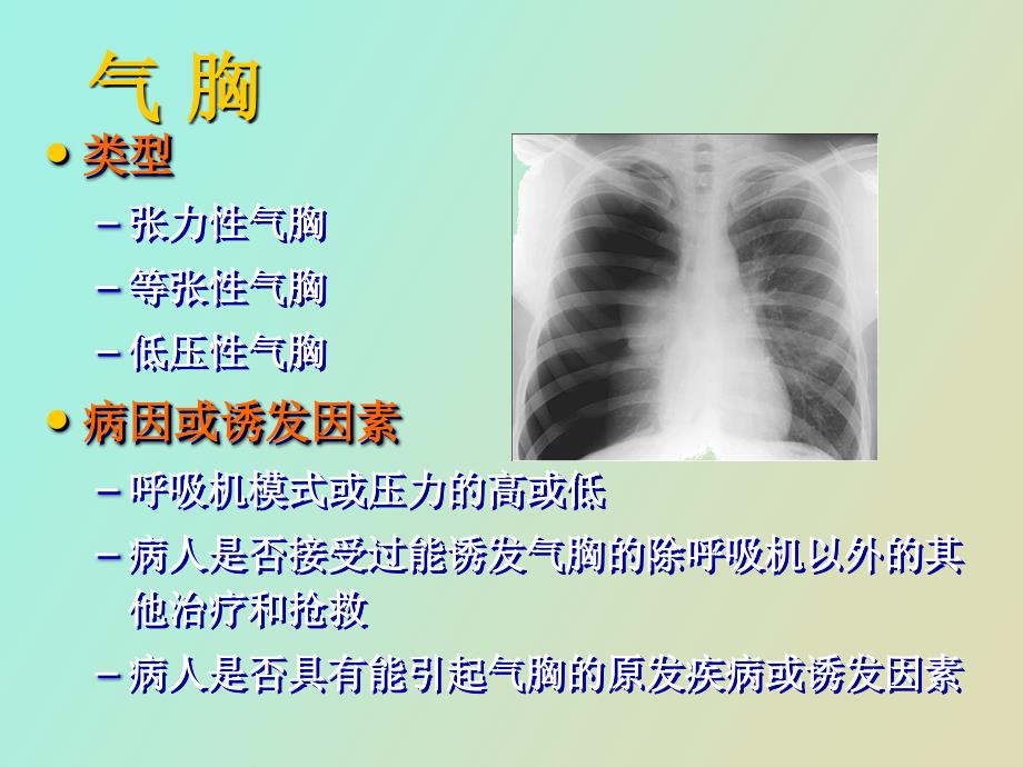 机械通气常见并发症的预防与处理_第3页