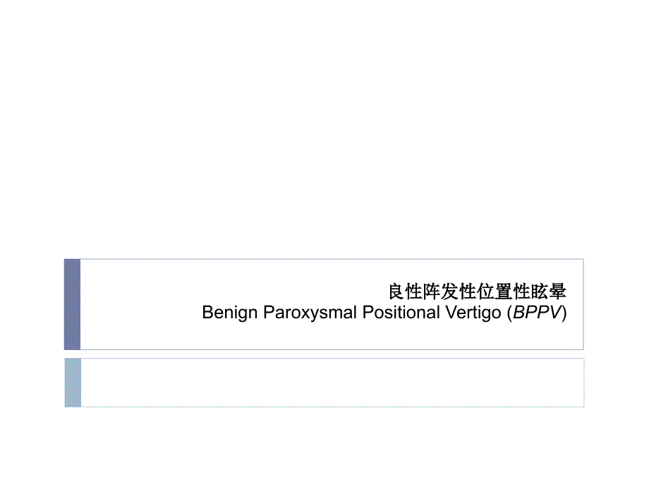 良性阵发性位置性眩晕.ppt_第1页