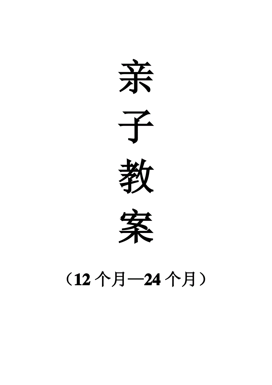 幼儿亲子教案_第1页