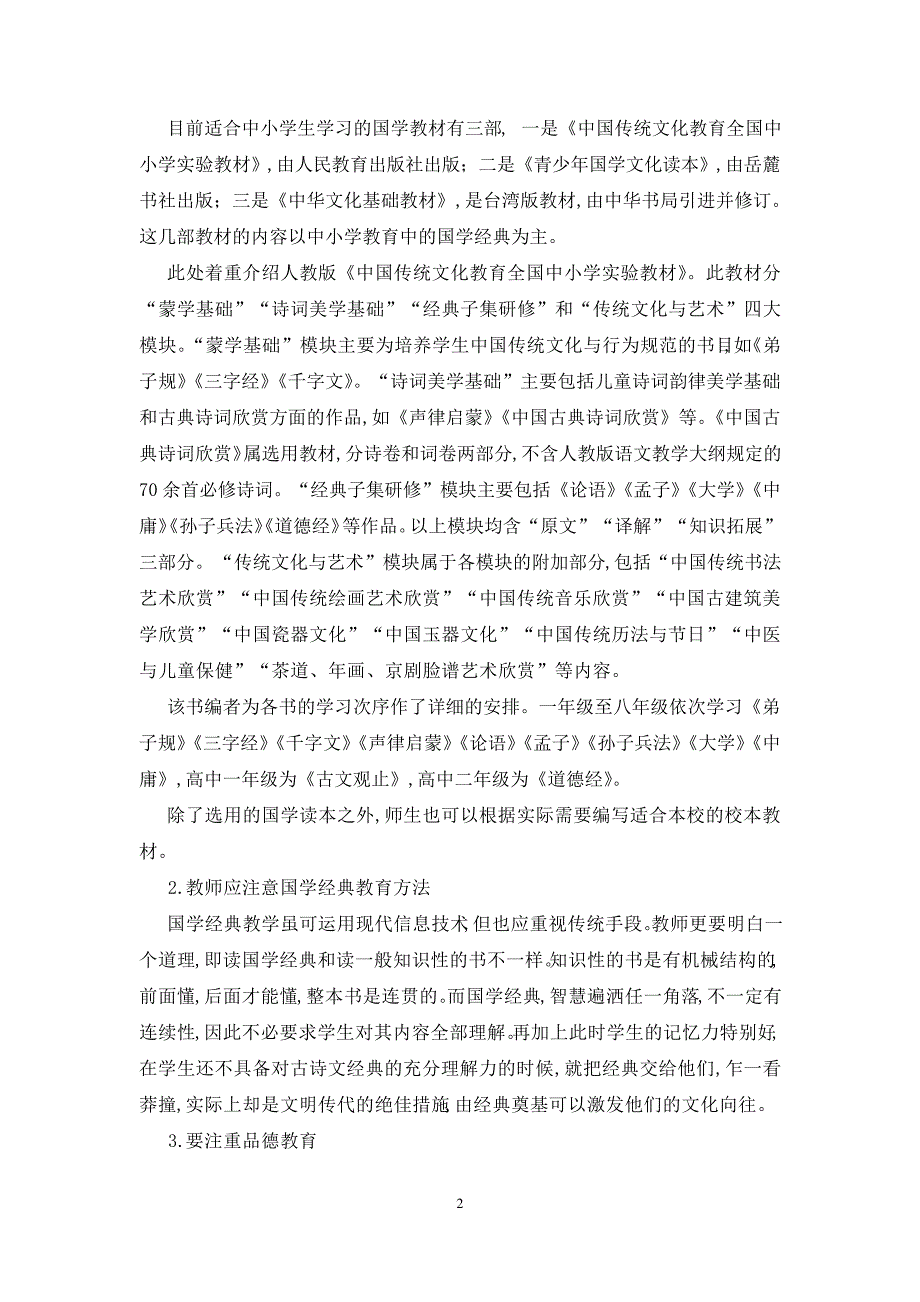 论中小学语文教育中的国学经典教育_第2页