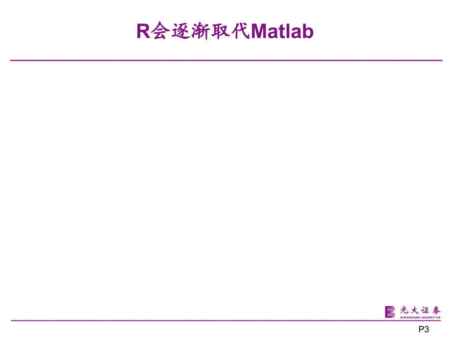 r与高性能运算课件_第3页