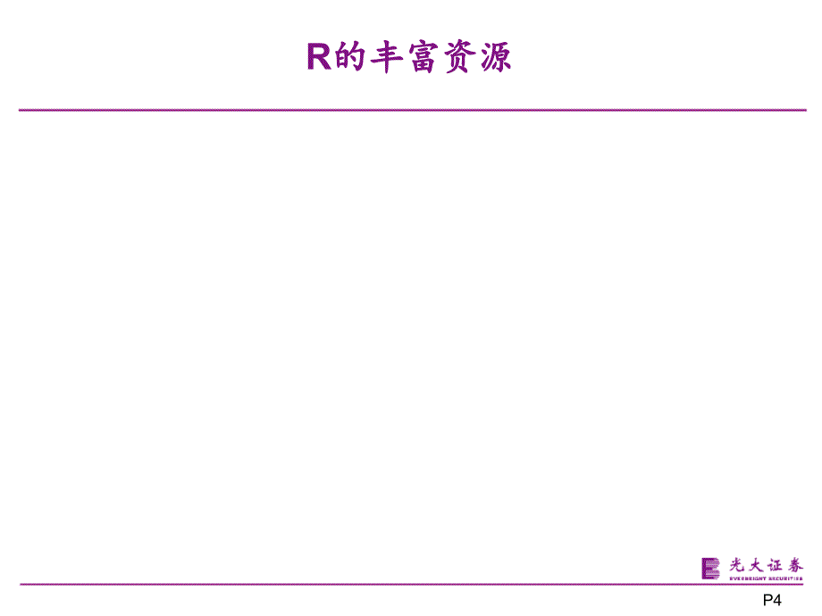 r与高性能运算课件_第4页