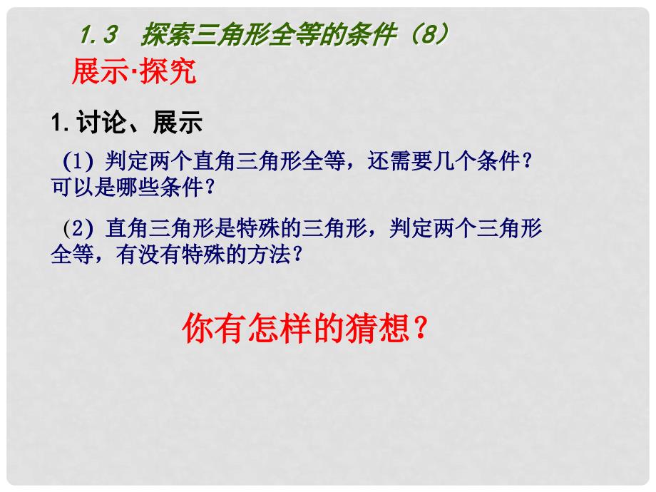 江苏省盐城市大丰市万盈第二中学八年级数学上册 1.3 探索三角形全等的条件（第8课时）课件 （新版）苏科版_第3页