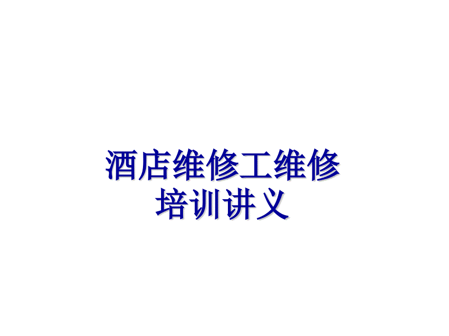 酒店维修工维修培训课件(PPT 44页)_第1页