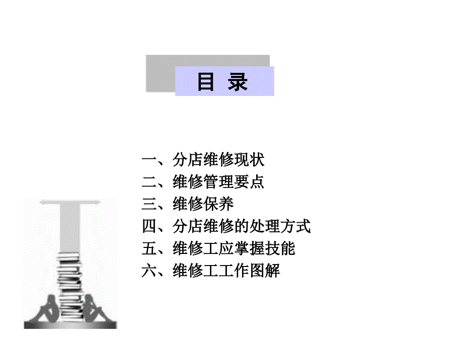 酒店维修工维修培训课件(PPT 44页)_第2页