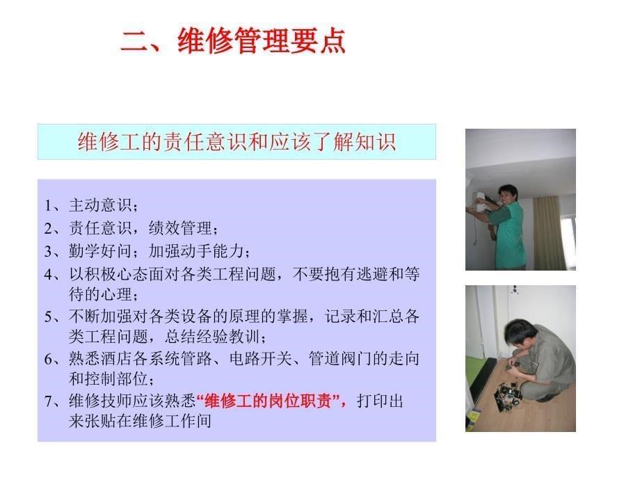 酒店维修工维修培训课件(PPT 44页)_第5页