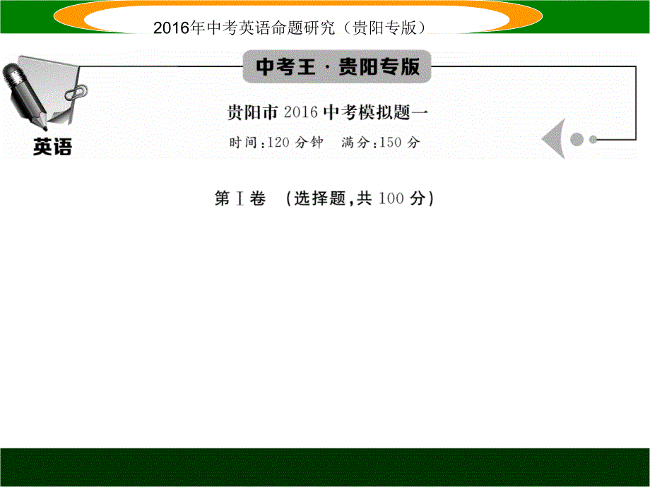 2016英语中考复习题型攻略2016中考模拟题一_第1页