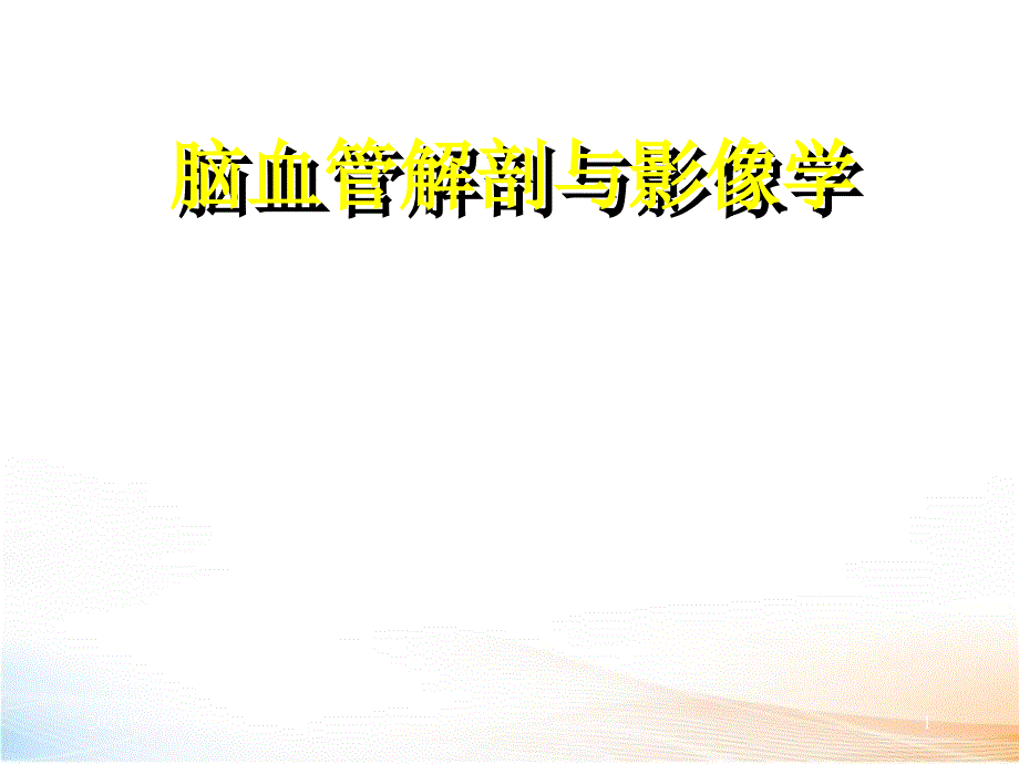 脑血管解剖与影像学（76页 ）_第1页