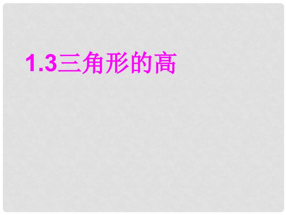 浙江省绍兴县成章中学七年级数学下册 第1章 1.3 三角形的高 课件 浙教版_第1页