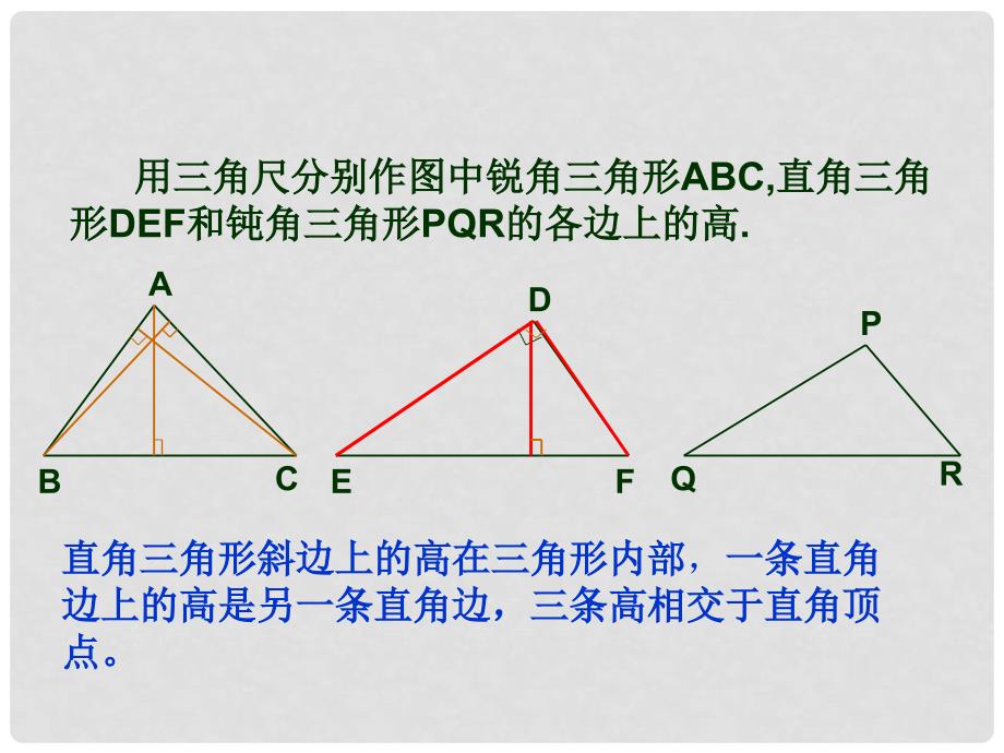 浙江省绍兴县成章中学七年级数学下册 第1章 1.3 三角形的高 课件 浙教版_第4页