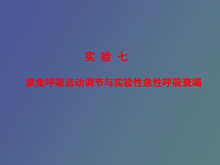 呼吸运动实验_第1页