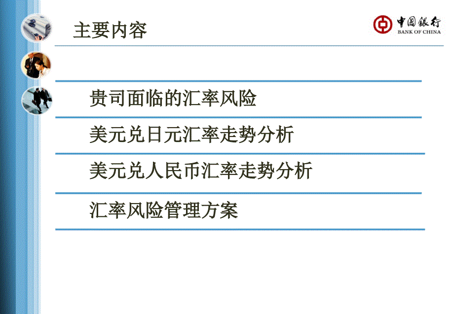 三菱重工东方燃气轮机(广州)有限公司汇率风险管理方案_第2页