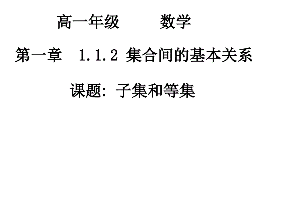 高一数学(1.1.12子集真子集)_第1页