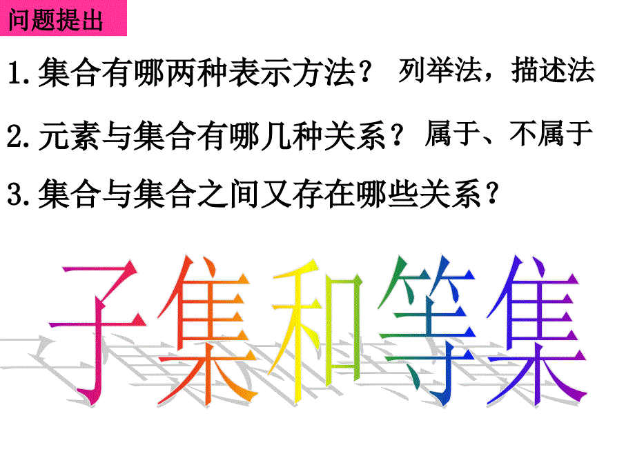 高一数学(1.1.12子集真子集)_第2页