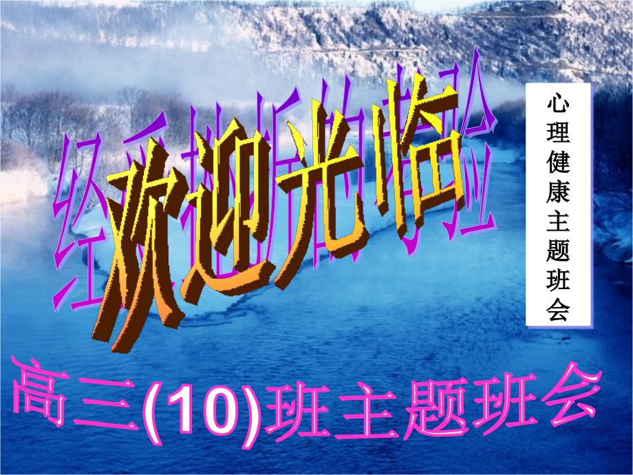 【班主任】《经受挫折的考验》班会课件主题班会课件_第1页