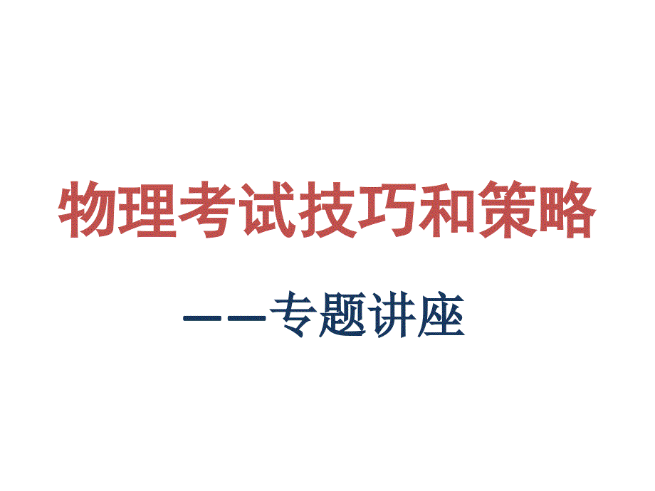 (经典)高考物理考试策略技巧交流(6月讲解版)_第1页