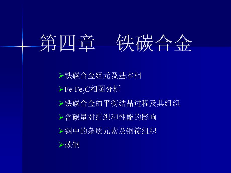 蔡启舟工程材料学ii第四章_第1页