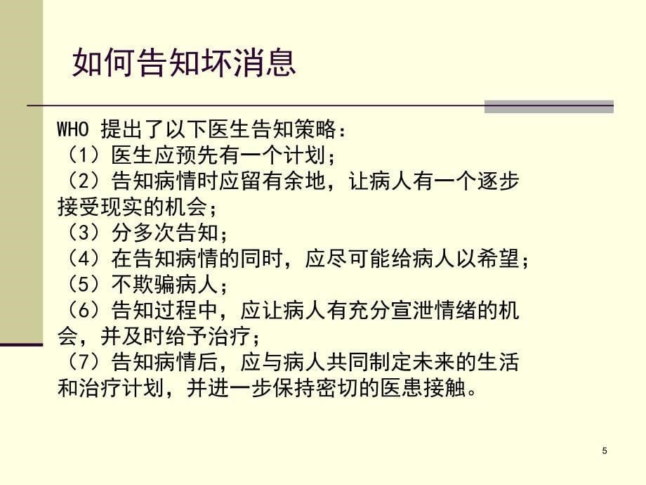 医学伦理学：08 临床常规诊治伦理_第5页