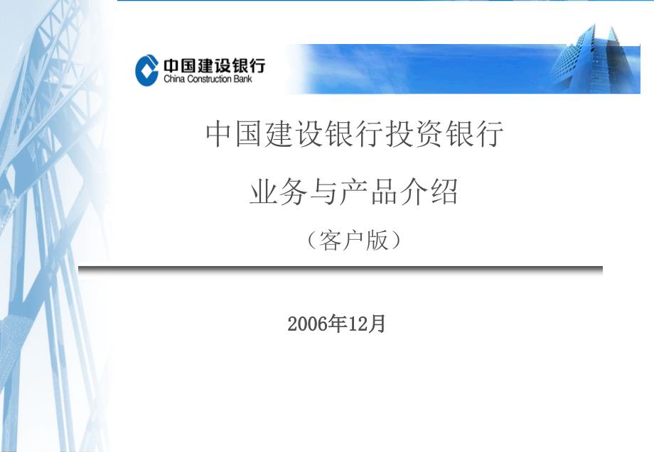 建行投资银行业务介绍客户版_第1页