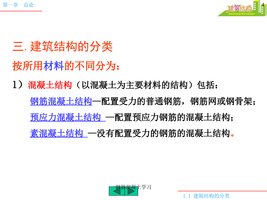 钢筋混凝土学习_第4页