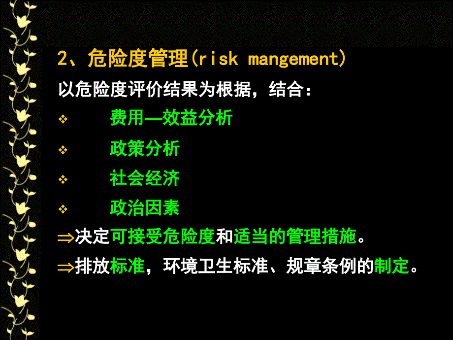 第四章环境健康危险评定与管理课件_第3页