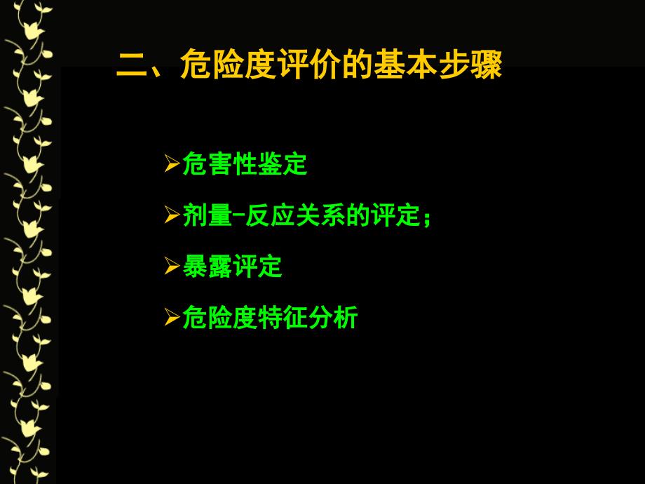 第四章环境健康危险评定与管理课件_第4页