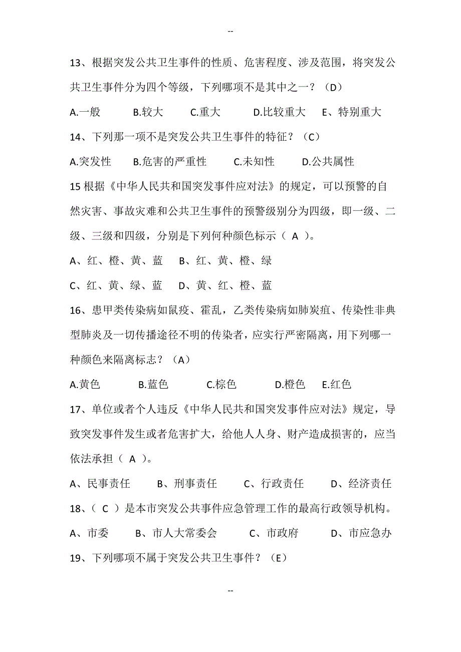 卫生应急知识竞赛题-法律法规复习题_第3页