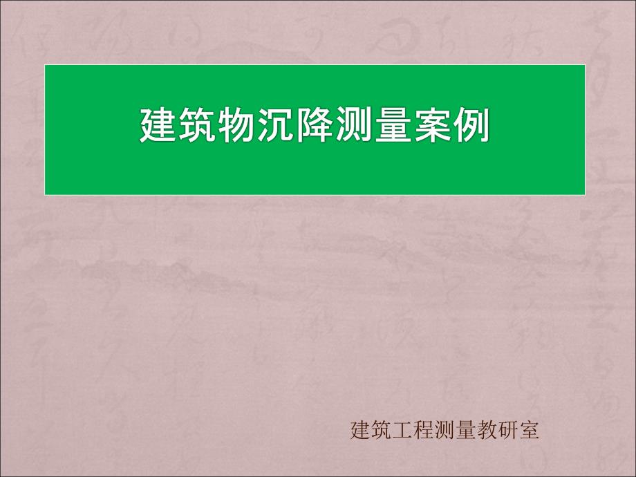 建筑物沉降测量案例-建筑工程测量教研室_第1页