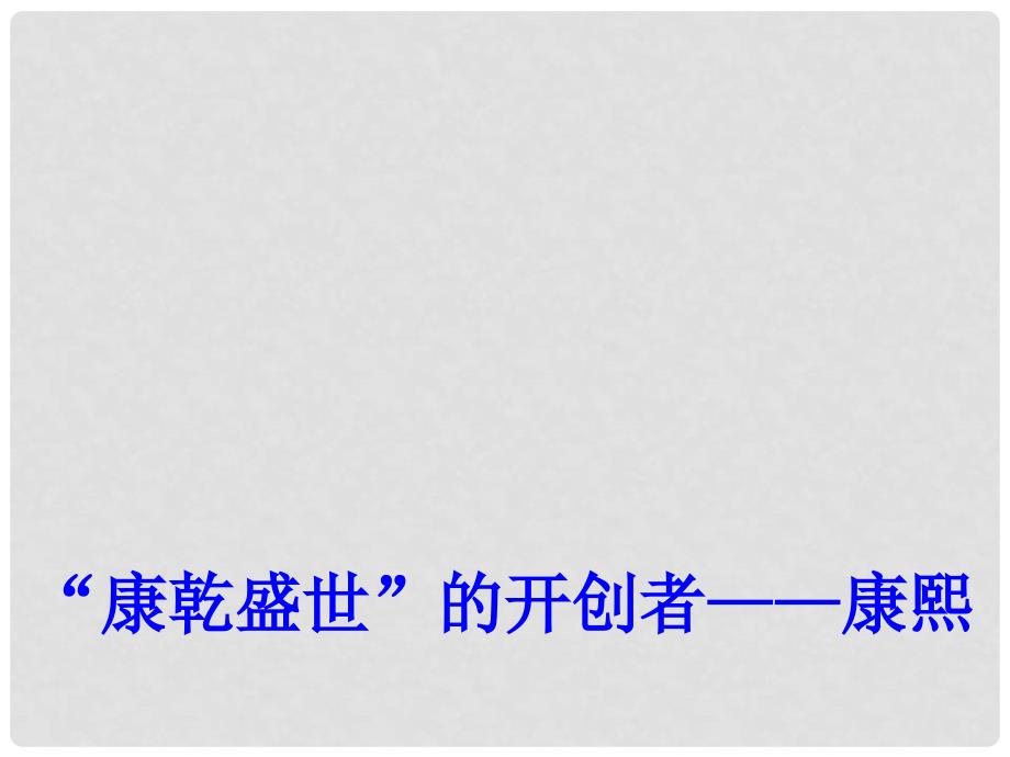 高中历史 专题一（三）“康乾盛世”的开创者—康熙课件 人民版选修4_第1页