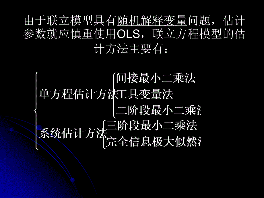 《联立方程估计》PPT课件_第4页