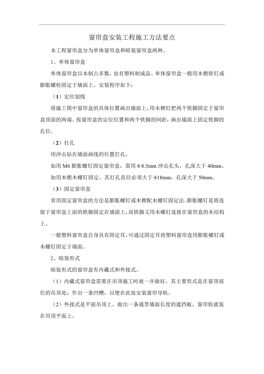 窗帘盒安装工程施工方法要点_1_第1页