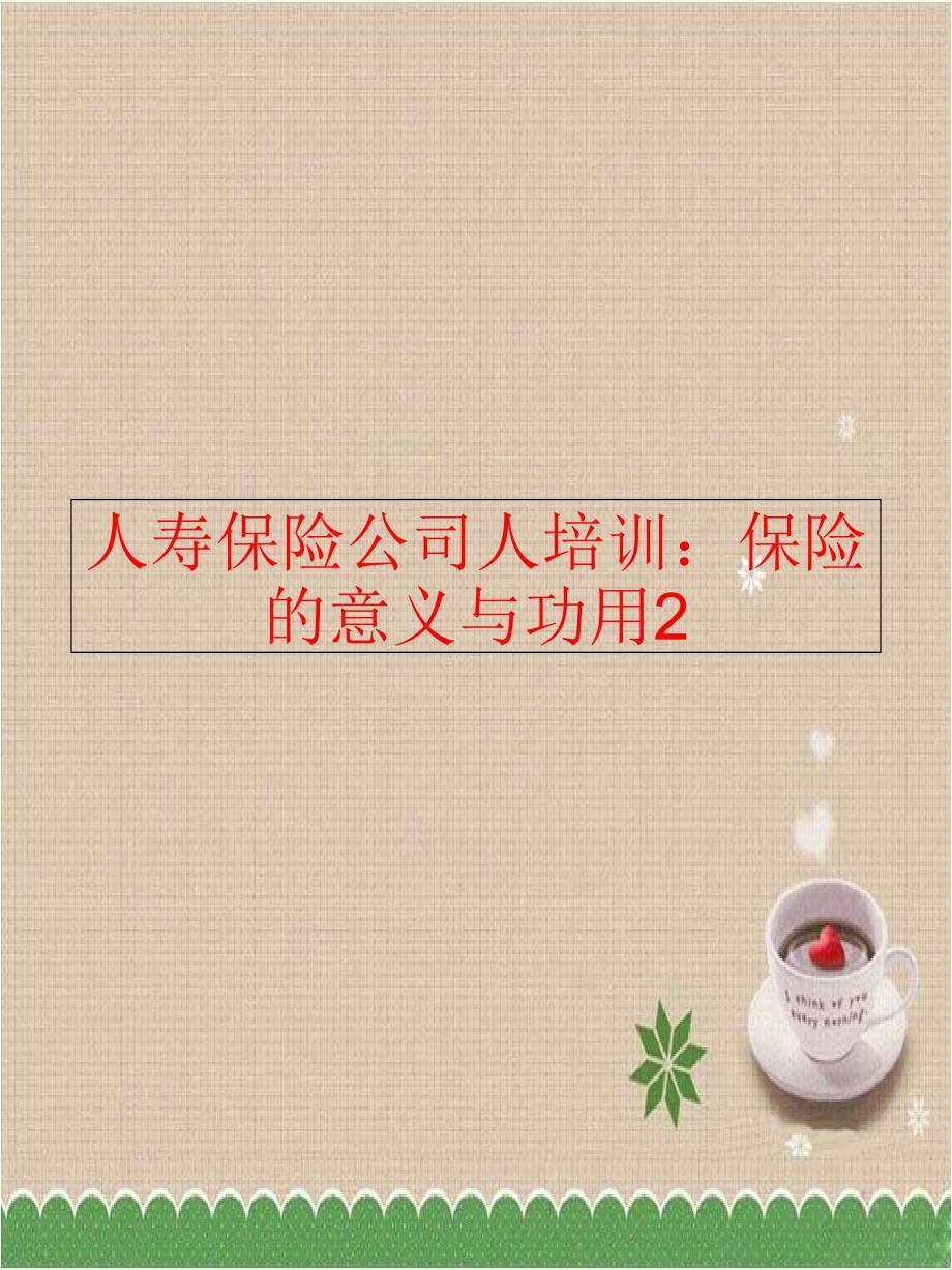 【精品】人寿保险公司人培训：保险的意义与功用2（可编辑）_第1页