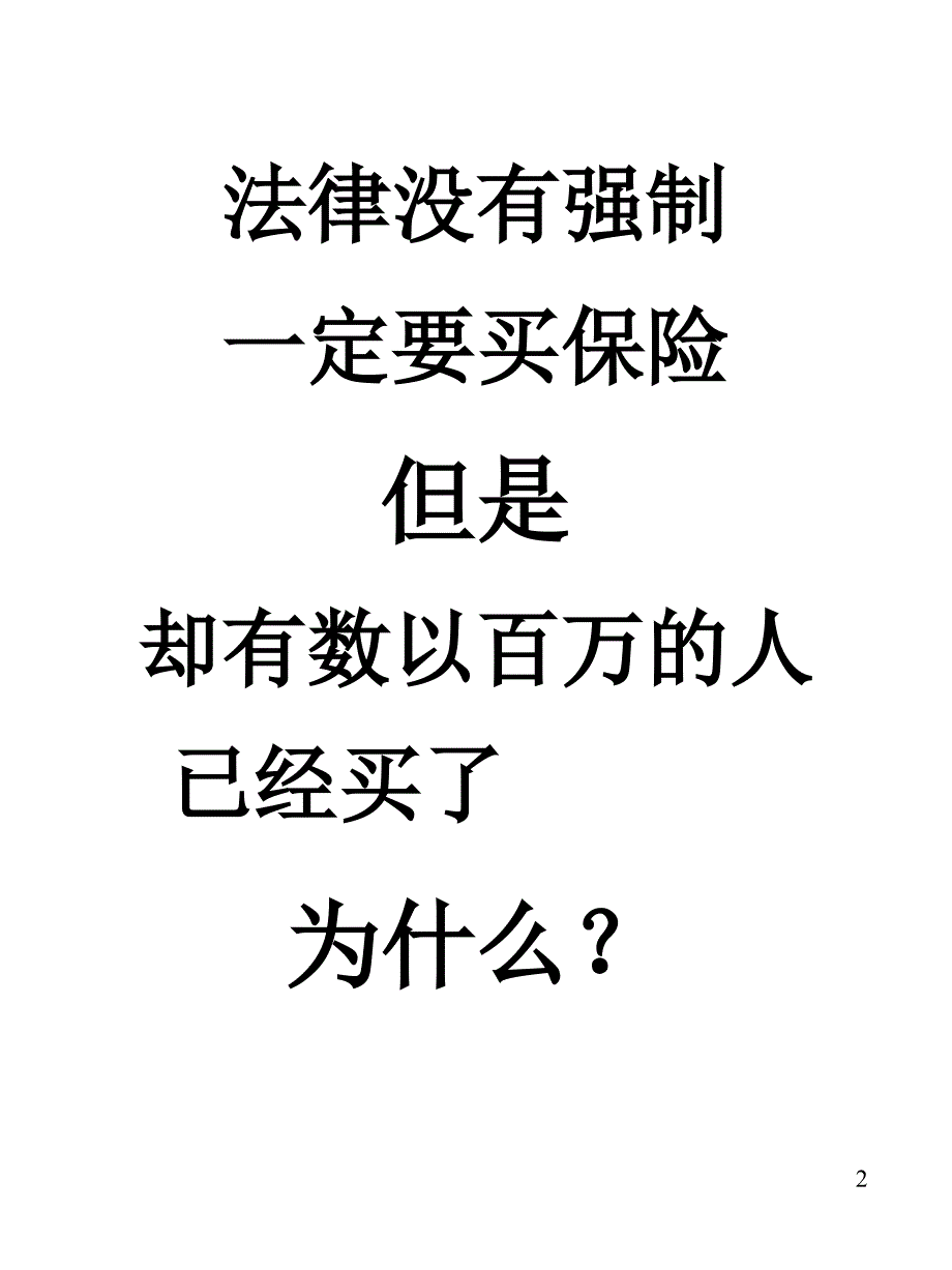 【精品】人寿保险公司人培训：保险的意义与功用2（可编辑）_第2页