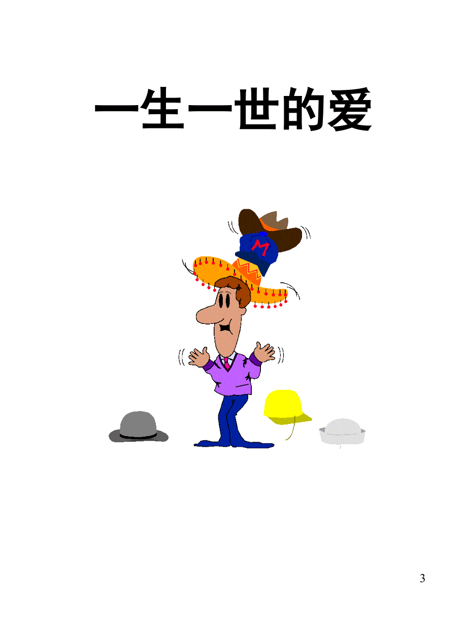 【精品】人寿保险公司人培训：保险的意义与功用2（可编辑）_第3页