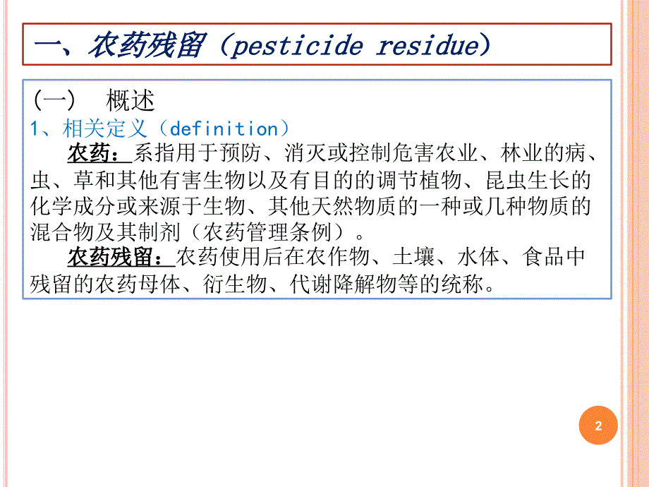 食品的化学性污染文档资料_第2页