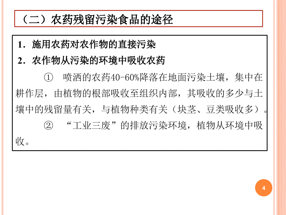 食品的化学性污染文档资料_第4页