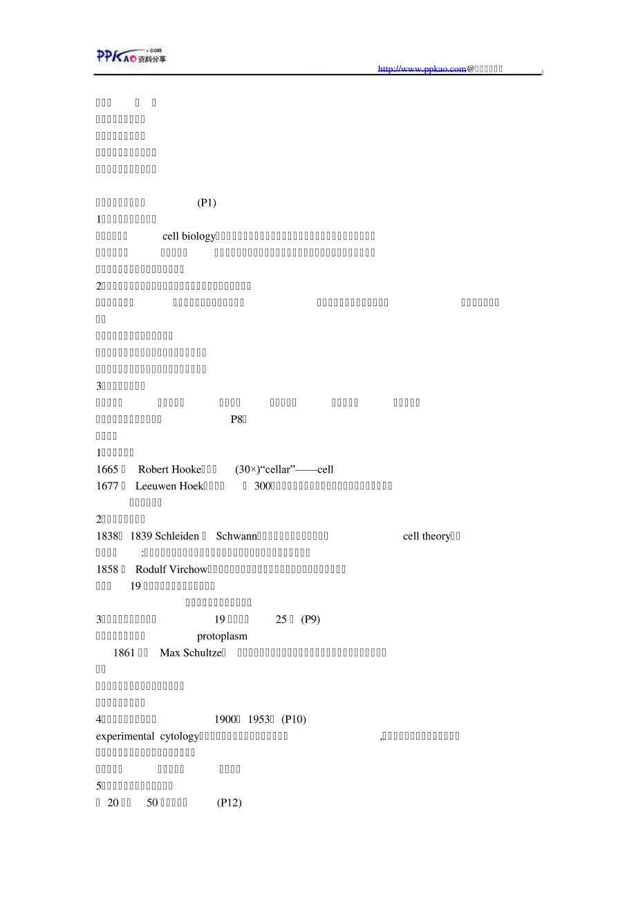 细胞生物学考研笔记5304_第1页
