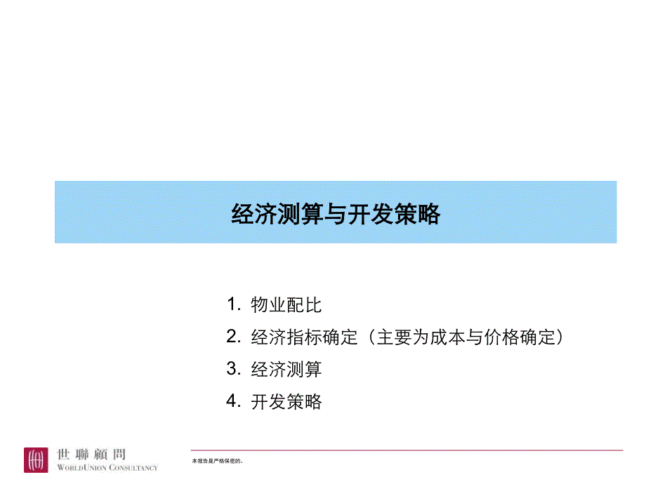 经济测算与开发策略_第1页