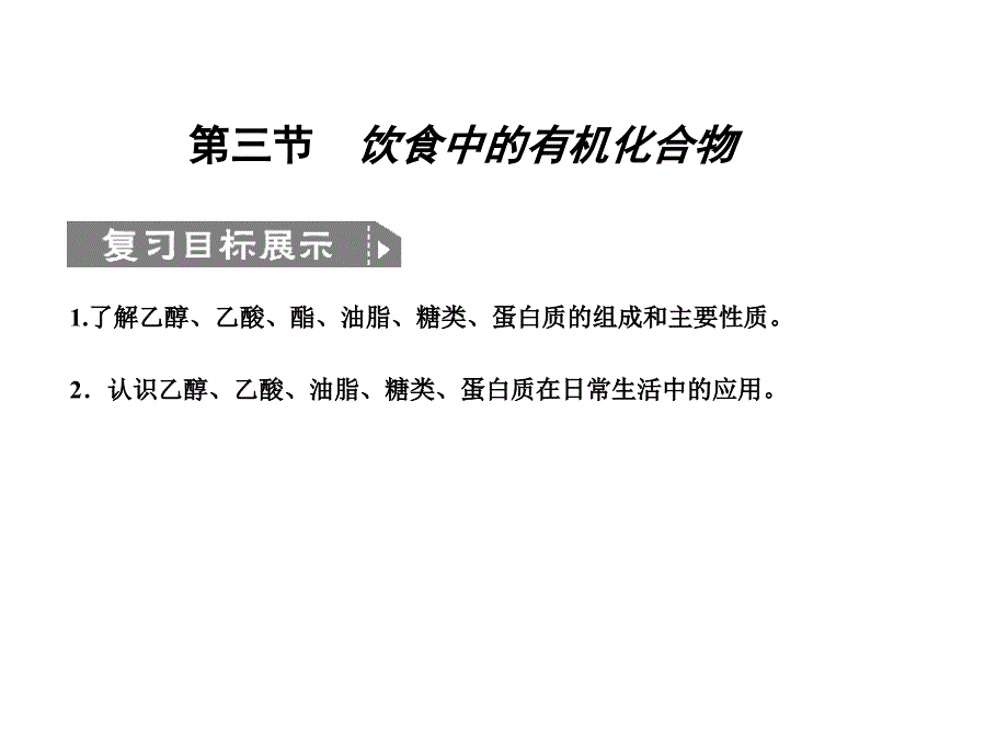 饮食中的有机化合物复习.ppt_第1页