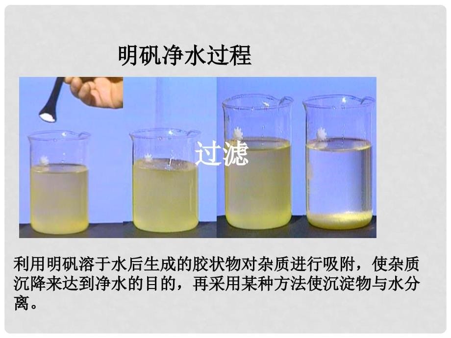 九年级化学上册 第4单元 自然界的水 课题2 水的净化教学课件 （新版）新人教版_第5页